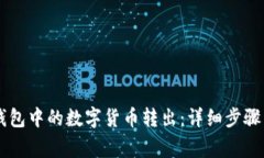 如何将IM钱包中的数字货币