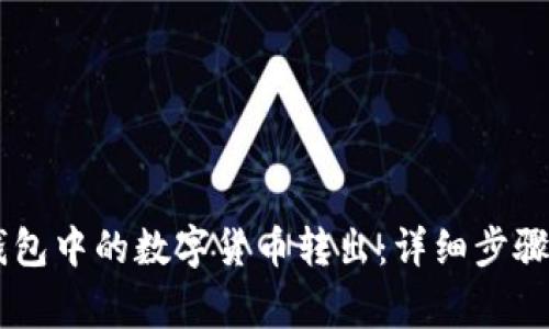 如何将IM钱包中的数字货币转出：详细步骤与注意事项