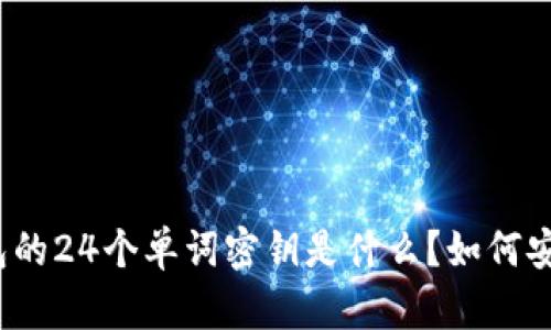 加密钱包的24个单词密钥是什么？如何安全使用？