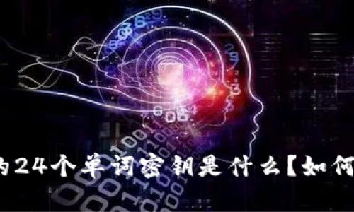 加密钱包的24个单词密钥是什么？如何安全使用？