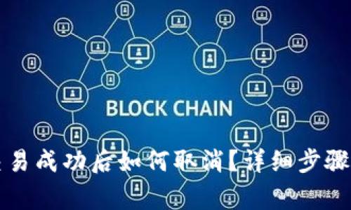 tpWallet交易成功后如何取消？详细步骤与注意事项