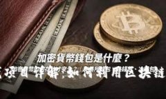 区块链薅羊毛赚钱项目详