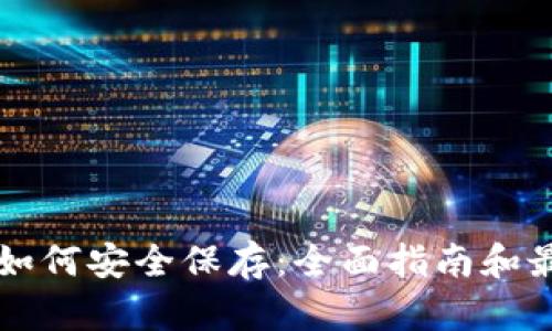 虚拟币如何安全保存:全面指南和最佳实践