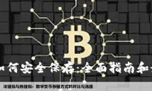 虚拟币如何安全保存:全面指南和最佳实践