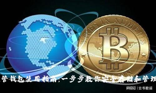 虚拟币托管钱包使用指南：一步步教你安全存储和管理数字货币