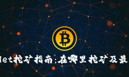 tpWallet挖矿指南：在哪里挖矿及最佳实践