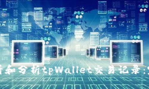如何查看和分析tpWallet交易记录：完整指南