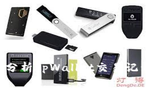 如何查看和分析tpWallet交易记录：完整指南