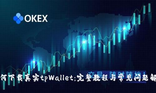 如何下载真实tpWallet：完整教程与常见问题解答