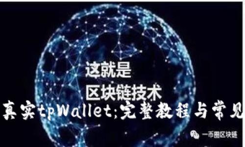 如何下载真实tpWallet：完整教程与常见问题解答