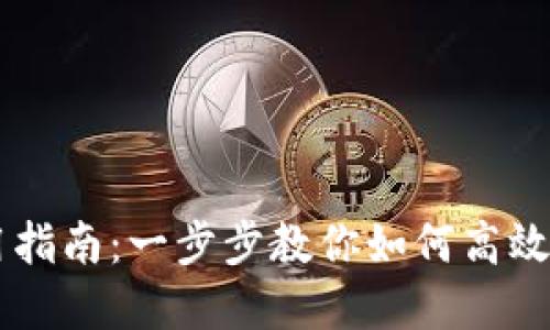 TPWallet使用指南：一步步教你如何高效管理数字资产