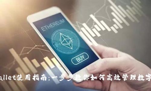 TPWallet使用指南：一步步教你如何高效管理数字资产