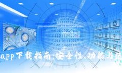 数字货币钱包app下载指南