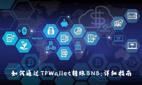 如何通过TPWallet转账BNB：详细指南