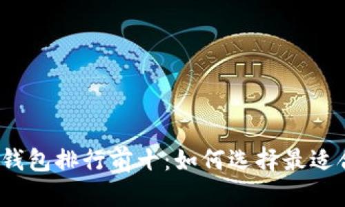2023年虚拟币数字钱包排行前十：如何选择最适合你的加密货币钱包