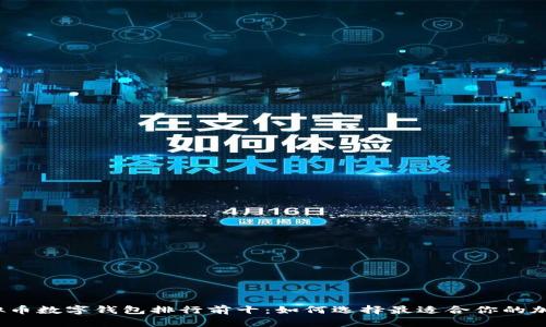 2023年虚拟币数字钱包排行前十：如何选择最适合你的加密货币钱包