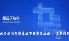 比特派钱包安卓版下载安