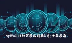 tpWallet如何轻松转换K币：