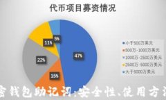全面解析加密钱包助记词