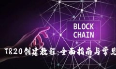 tpWallet TR20创建教程：全面