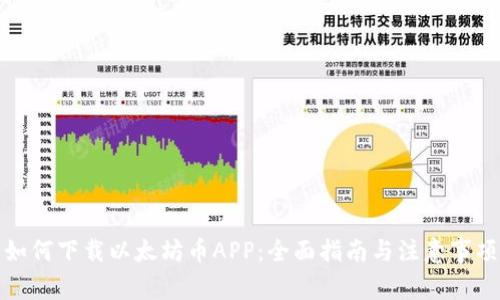 如何下载以太坊币APP：全面指南与注意事项