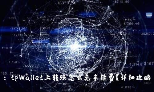 : tpWallet上转账怎么免手续费？详细攻略
