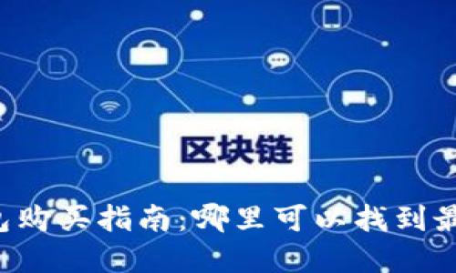区块链冷钱包购买指南：哪里可以找到最安全的选择？