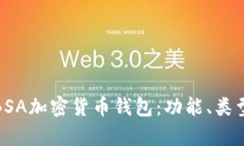 全面解析BSA加密货币钱包：功能、类型与安全性