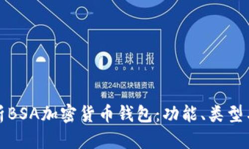 全面解析BSA加密货币钱包：功能、类型与安全性