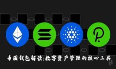 币圈钱包解读：数字资产