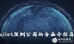 tpWallet深圳公司的全面介绍