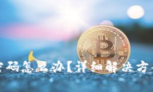 小狐狸钱包忘记密码怎么办？详细解决方案与常见问题解答