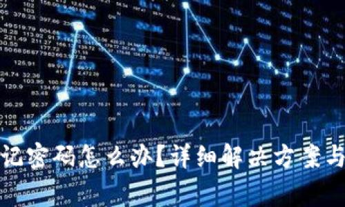 小狐狸钱包忘记密码怎么办？详细解决方案与常见问题解答