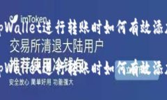 使用tpWallet进行转账时如何