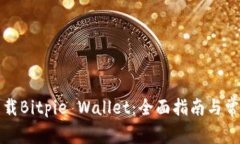 如何安全下载Bitpie Wallet：