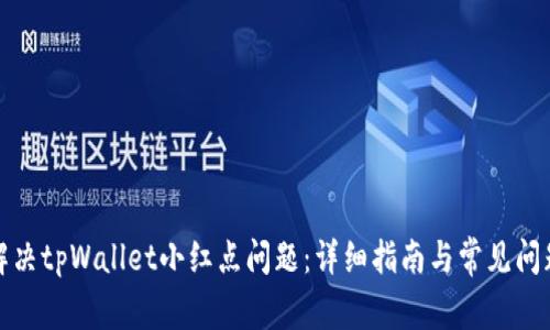 如何解决tpWallet小红点问题：详细指南与常见问题解答