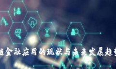 区块链金融应用的现状与