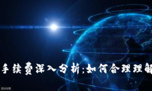 虚拟币交易手续费深入分析：如何合理理解与交易成本
