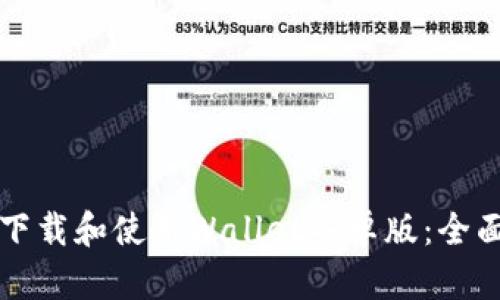 如何下载和使用Wallet安卓版：全面指南