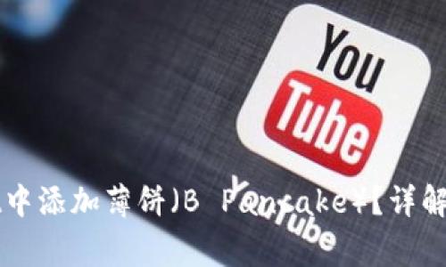 如何在tpWallet中添加薄饼（B Pancake）？详解步骤与注意事项
