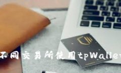 如何通过不同交易所使用