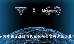 如何查询区块链钱包识别
