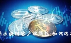 全面解析区块链客户端钱