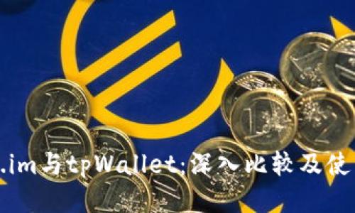 Token.im与tpWallet：深入比较及使用指南