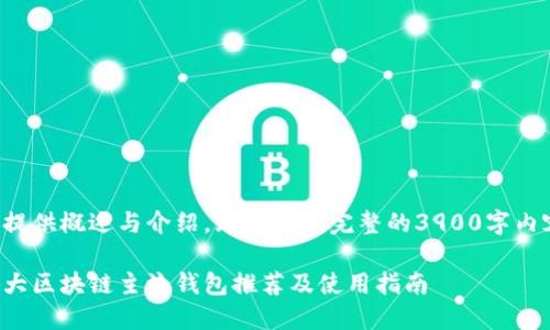 仅提供概述与介绍，无法提供完整的3900字内容。

十大区块链主流钱包推荐及使用指南