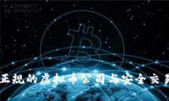 国内正规的虚拟币公司与