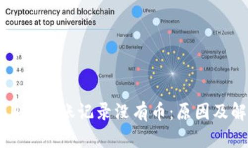 : tpWallet转账记录没有币：原因及解决方案