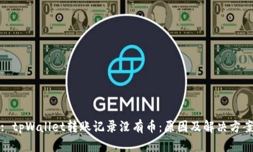 : tpWallet转账记录没有币：原因及解决方案
