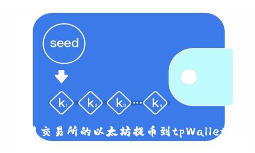 如何将欧易交易所的以太坊提币到tpWallet：详细指南