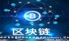 如何将欧易交易所的以太